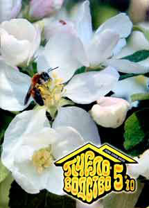 журнал Пчеловодство №5 2010
