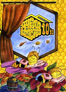 журнал Пчеловодство № 10 2010