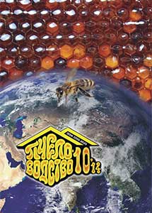 Обложка Пчеловодство № 10 2014