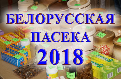 Белорусская пасека 2018