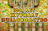 100 лет журналу Пчеловодство