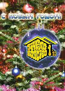 Пчеловодство №1 2010