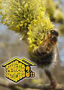 журнал Пчеловодство №3 2012