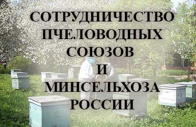 Союз пчеловодов
