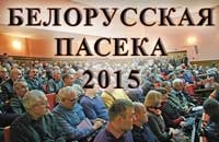 Белорусская пасека