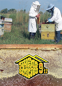 Обложка Пчеловодство № 9 2017