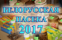 Белорусская пасека 2017