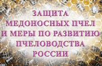 конференция по пчеловодству