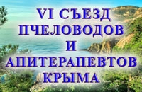 Съезд пчеловодов в Крыму
