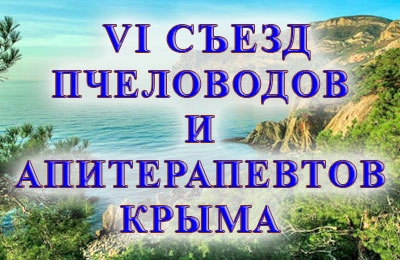 Съезд пчеловодов в Крыму
