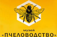 Музей Пчеловодство