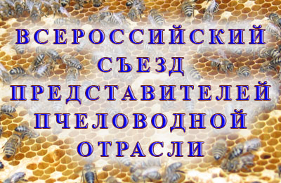 Съезд пчеловодов