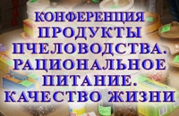 конференция по пчеловодству