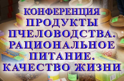 конференция по пчеловодству