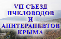 Съезд пчеловодов в Крыму