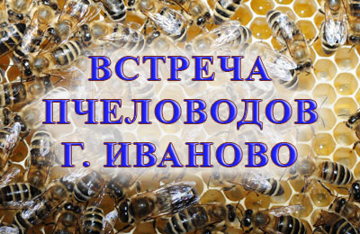 конференция по пчеловодству