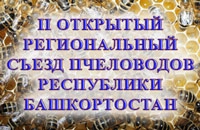 съезд пчеловодов