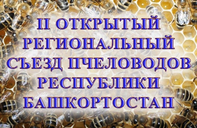 съезд пчеловодов