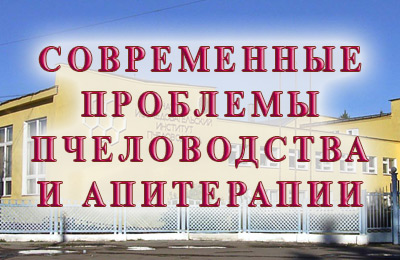 конференция по пчеловодству и апитерапии