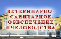 конференция по пчеловодству