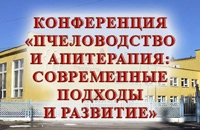 конференция по пчеловодству