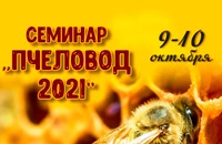 Семинар по пчеловодству