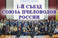 Съезд Союза пчеловодов России