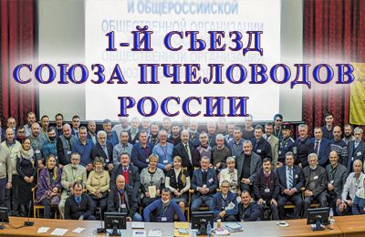 Съезд Союза пчеловодов России