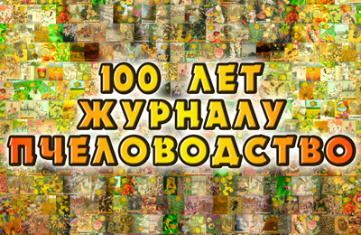 100 лет журналу Пчеловодство