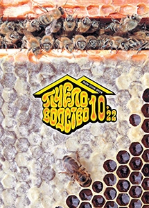 журнал Пчеловодство №10, 2022