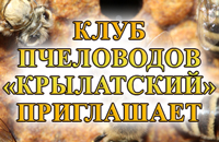 Клуб пчеловодов «Крылатский» приглашает
