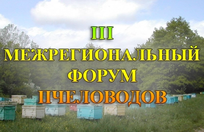 Форум пчеловодов