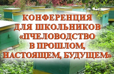 конференция по пчеловодству