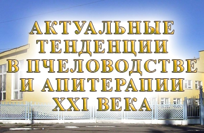 конференция по пчеловодству