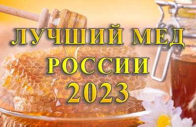 конкурс меда