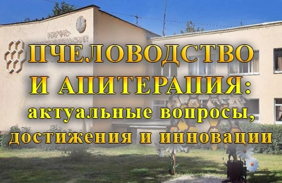 конференция по пчеловодству