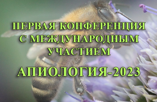 конференция Апиология 2023