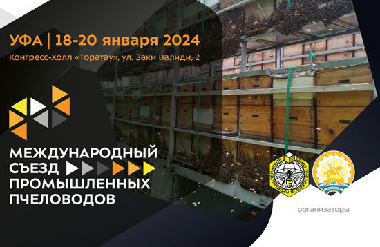 Международный cъезд промышленных пчеловодов