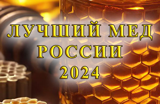 ЛУЧШИЙ МЕД РОССИИ — 2024