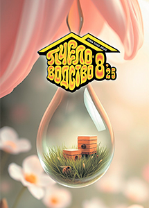 журнал Пчеловодство № 8, 2025