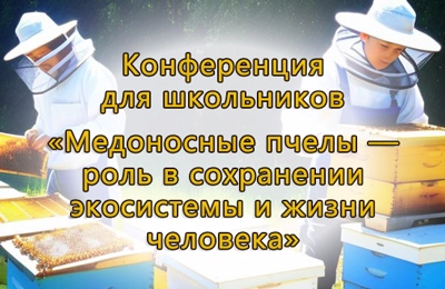 Конференция по пчеловодству