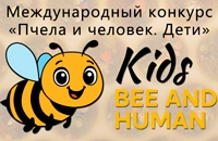 Международный конкурс «Пчела и человек. Дети»