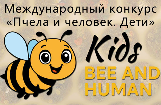 Международный конкурс «Пчела и человек. Дети»