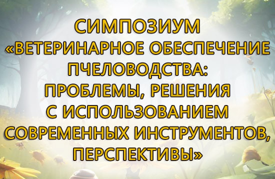 Симпозиум по пчеловодству