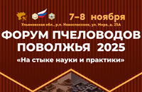 Форум пчеловодов Поволжья