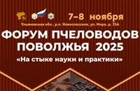 Форум пчеловодов Поволжья