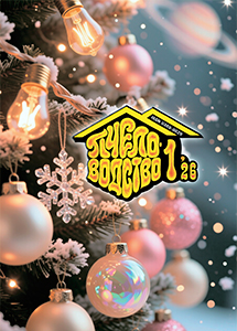 пчеловодство № 1 2026