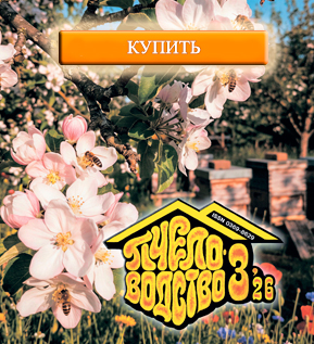 Купить журнал Пчеловодство № 3
