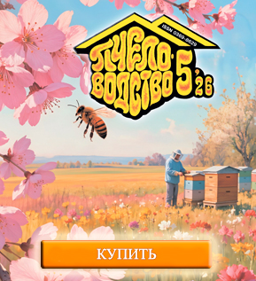Купить журнал Пчеловодство № 5
