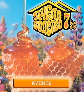 Купить журнал Пчеловодство № 7